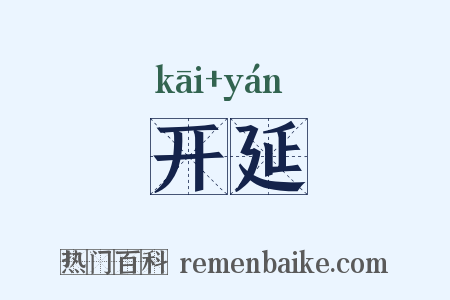 开延是什么意思的图片